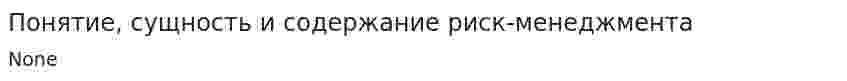 Понятие, сущность и содержание риск-менеджмента