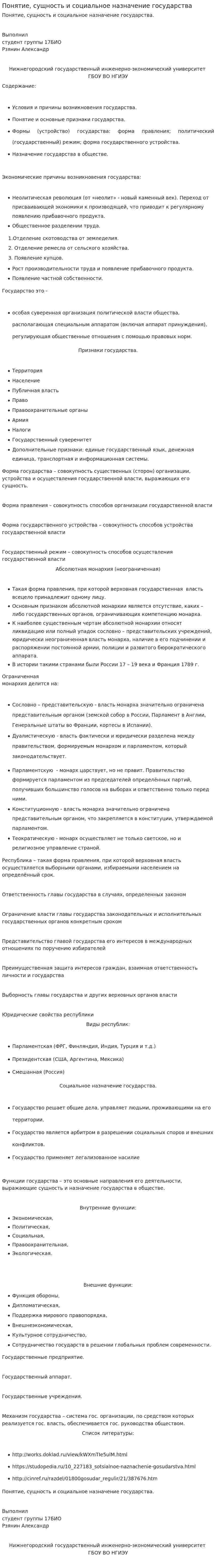 Понятие, сущность и социальное назначение государства