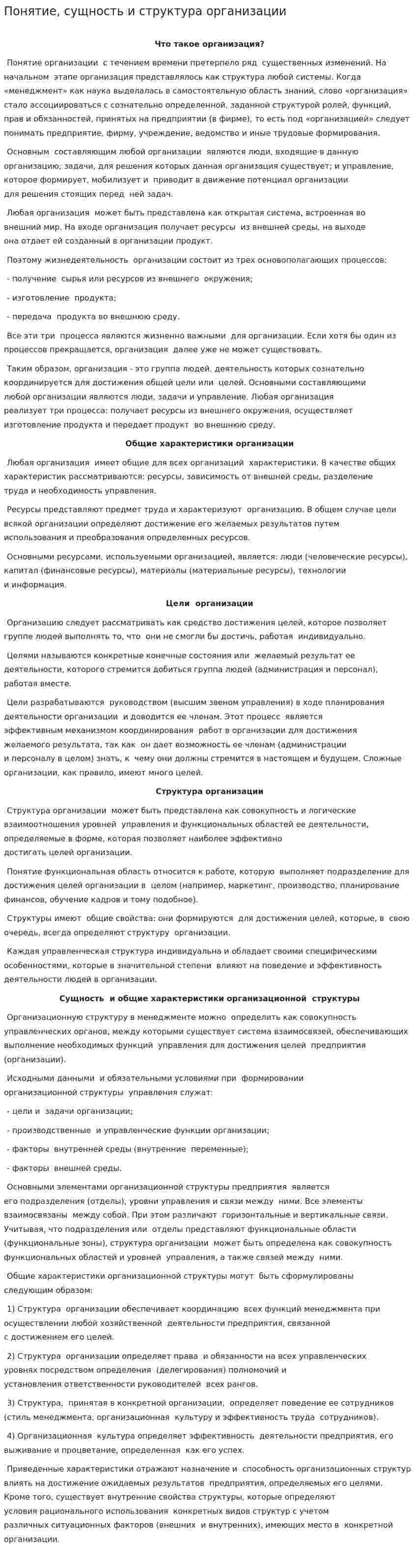 Понятие, сущность и структура организации
