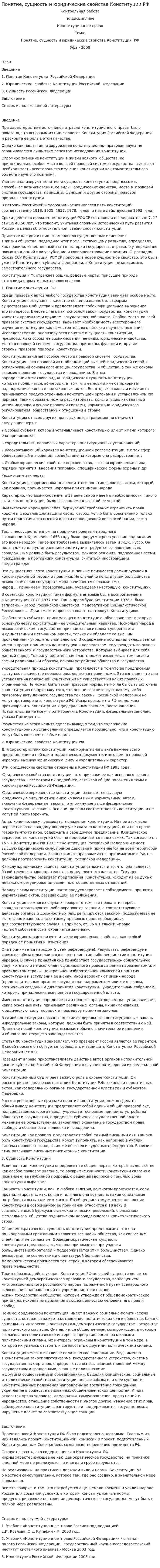 Понятие, сущность и юридические свойства Конституции РФ. 2