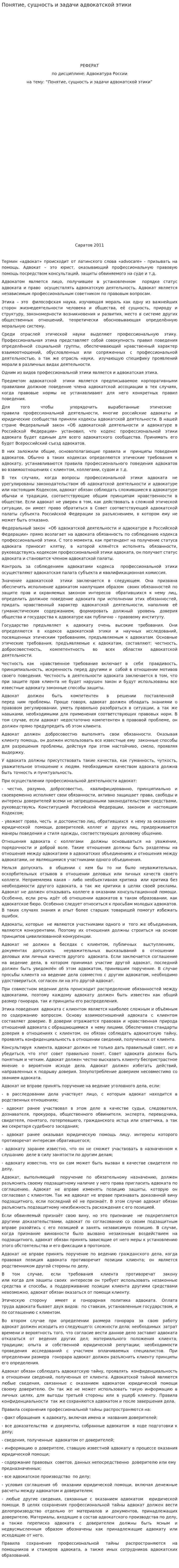 Понятие, сущность и задачи адвокатской этики