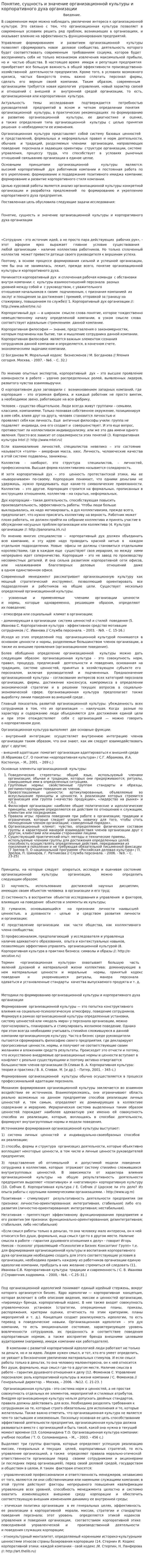 Понятие, сущность и значение организационной культуры и корпоративного духа организации