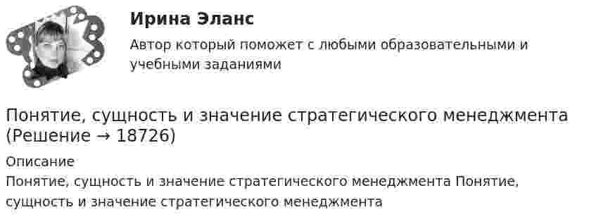      
          Описание
          Понятие, сущность и значение стратегического менеджмента Понятие, сущность и значение стратегического менеджмента  
            
            
            Понятие, сущность и значение решения арбитражного судаПонятие, сущность и значение стратегического менеджментаПонятие текстильных материалов. Виды волоконПонятие участника уголовного судопроизводства — это лицо, принимающее участие в уголовном процессе, наделенное соответствующими процессуальными правами и обязанностямиПонятие философии как особого учения впервые объяснил …Понятие, цели, задачи и принципы психологического консультированияПонятие «цифровая экономика», которое в момент возникновения приравнивалось к понятию «интернет-экономика» или «веб-экономика», характеризуя процессы «интернетизации» отраслей, появилось в ...Понятие психологической игрыПонятие самоорганизации, особенности и проявление. Интегральность самоорганизации. 2.	Результаты теста Е.Ю. Мандриковой на уровень самоорганизации деятельности и их анализ. (Тульский государственный университет)Понятие «... связи» характеризует отношения между одинаковыми по ступени управления подразделениями или членами предприятияПонятие, содержание и признаки исключительного права. Субъекты исключительного праваПонятие «союз государств, состоящий из более, чем 10 государств-участников» задано на множестве… 2 Значение суждения «Если 5+5=10, то тогда верно, что 3+3=6 и 4+4=8» - ... 3 Суждения А – «Все совершеннолетние лица являются дееспособными» и В – «Некоторые недееспособные лица являются несовершеннолетними» состоят между собой в отношении...Понятие «союз государств, состоящий из более, чем 10 государств-участников» задано на множестве… Значение суждения «Если 5+5=10, то тогда верно, что 3+3=6 и 4+4=8» - ...Понятие степени управляемости оборотного капитала