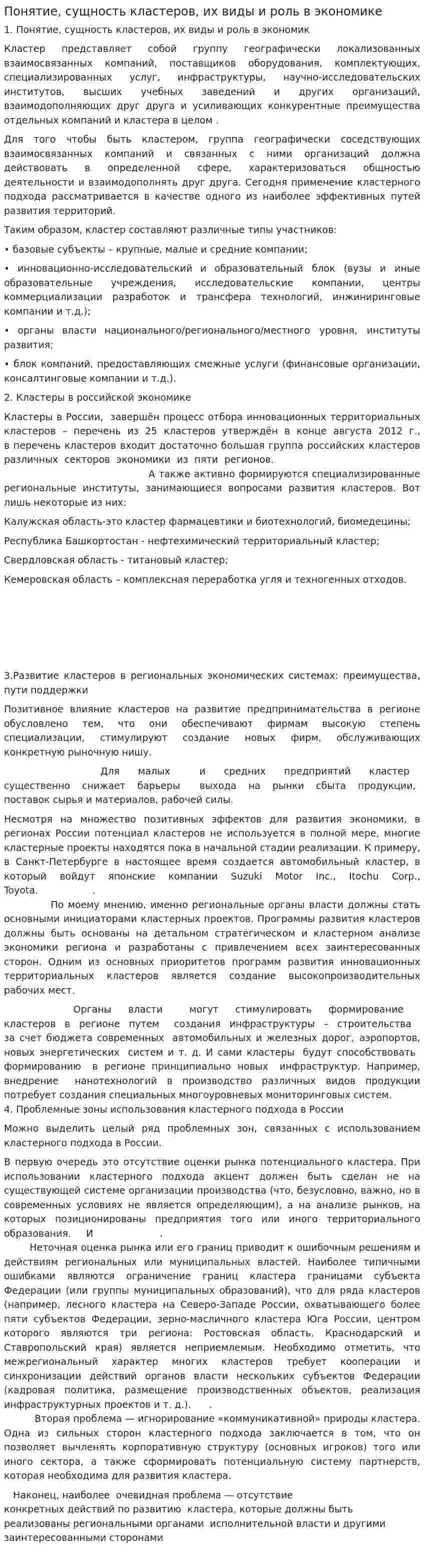 Понятие, сущность кластеров, их виды и роль в экономике