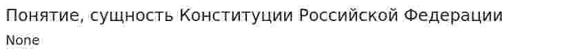 Понятие, сущность Конституции Российской Федерации