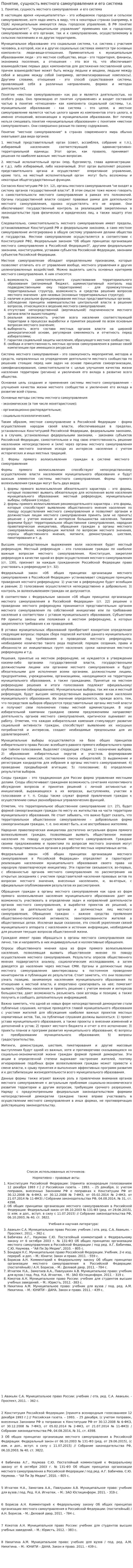Понятие, сущность местного самоуправления и его система