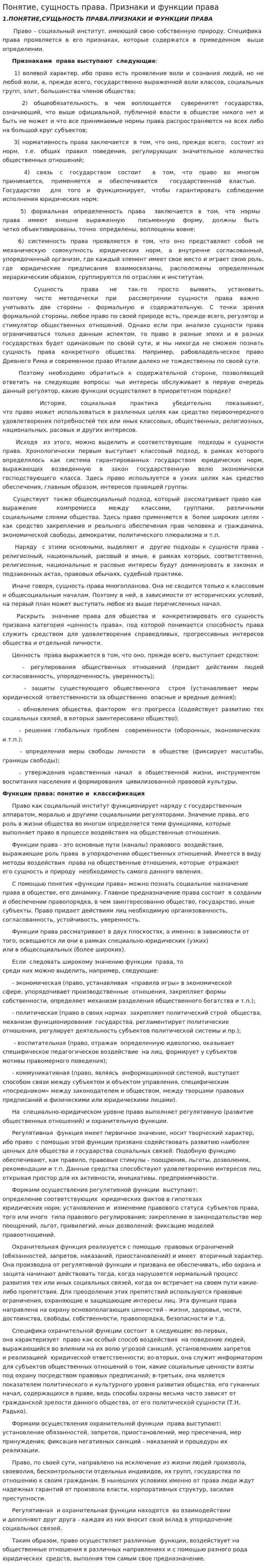 Понятие, сущность права. Признаки и функции права