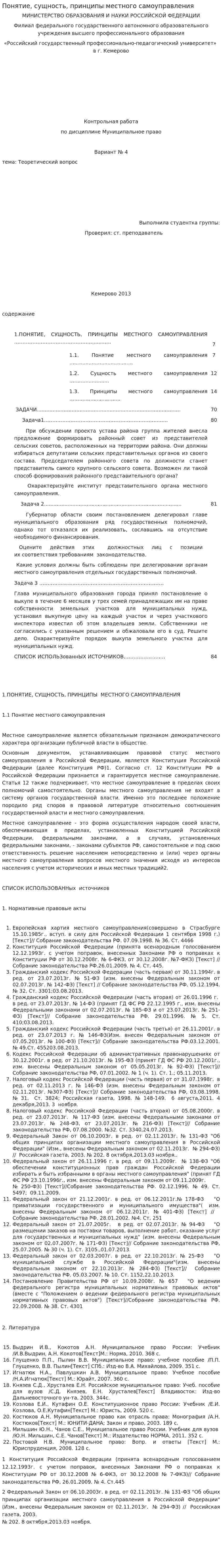 Понятие, сущность, принципы местного самоуправления