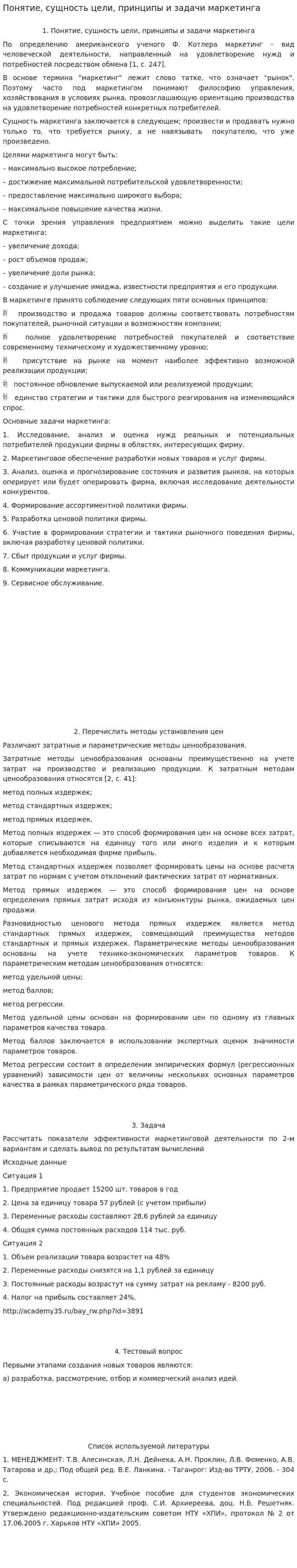 Понятие, сущность цели, принципы и задачи маркетинга