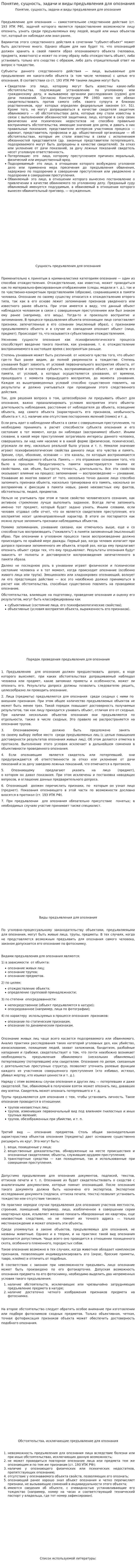 Понятие, сущность, задачи и виды предъявления для опознания