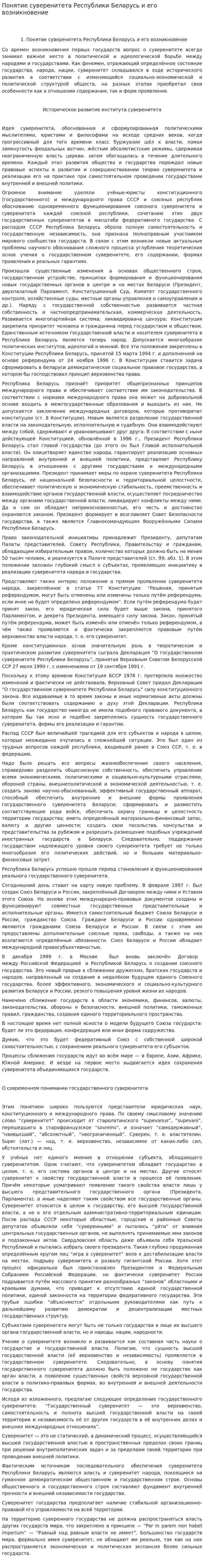 Понятие суверенитета Республики Беларусь и его возникновение