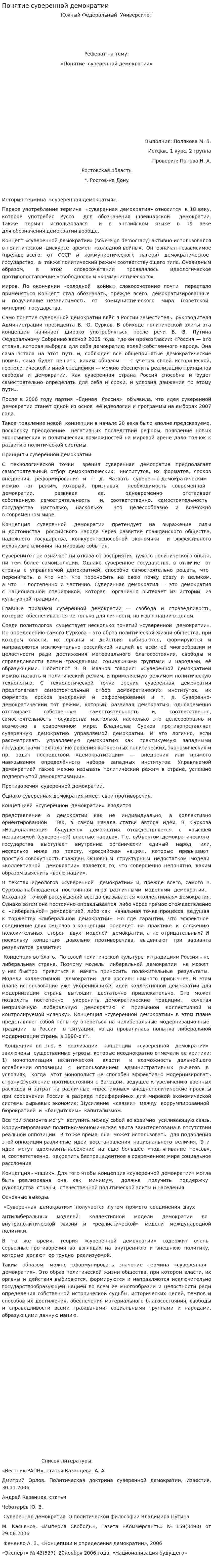 Понятие суверенной демократии