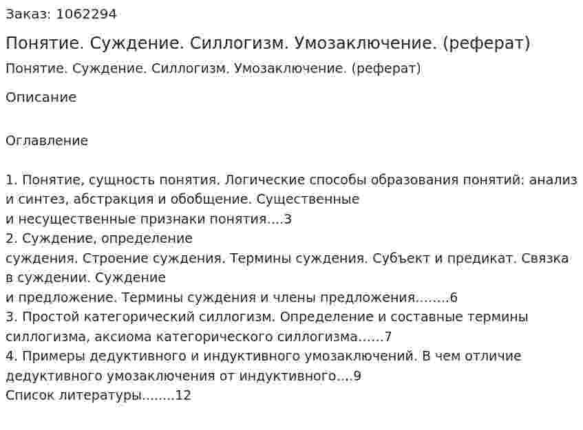 Понятие. Суждение. Силлогизм. Умозаключение. (реферат) 