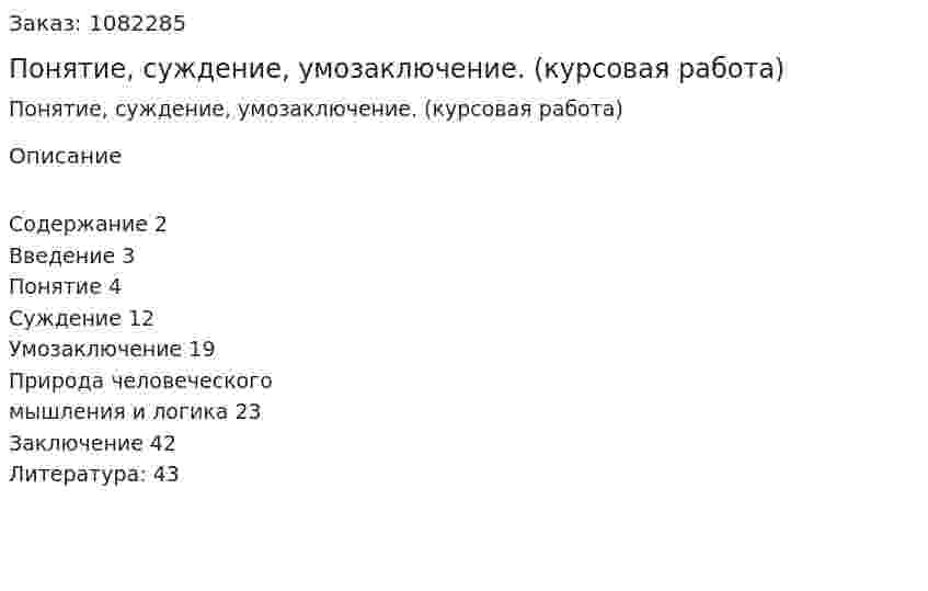 Понятие, суждение, умозаключение. (курсовая работа) 