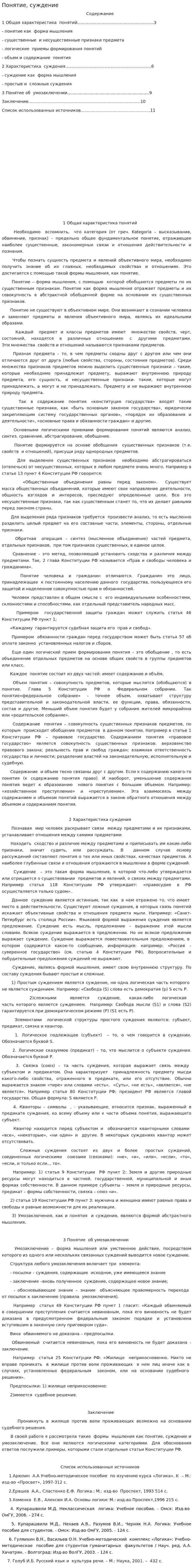Понятие, суждение
