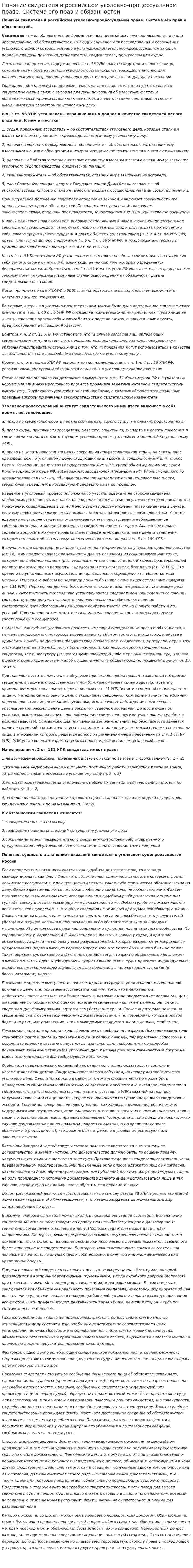 Понятие свидетеля в российском уголовно-процессуальном праве. Система его прав и обязанностей