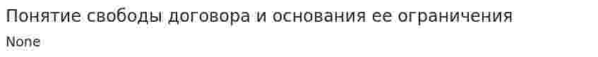 Понятие свободы договора и основания ее ограничения
