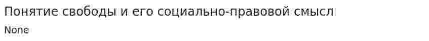 Понятие свободы и его социально-правовой смысл