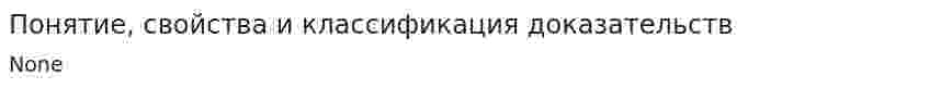 Понятие, свойства и классификация доказательств