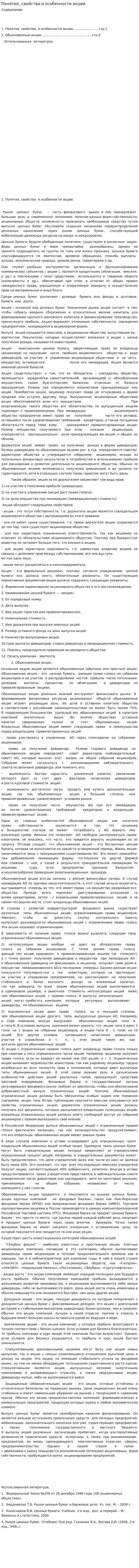 Понятие, свойства и особенности акции