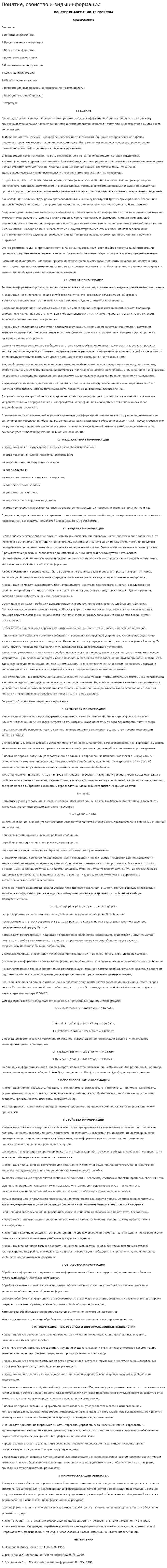 Понятие, свойство и виды информации