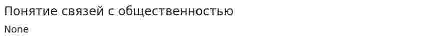 Понятие связей с общественностью