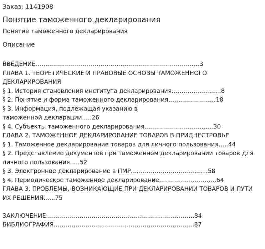 Понятие таможенного декларирования (Дипломная работа) 