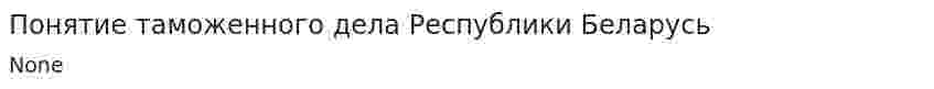 Понятие таможенного дела Республики Беларусь