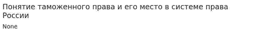 Понятие таможенного права и его место в системе права России