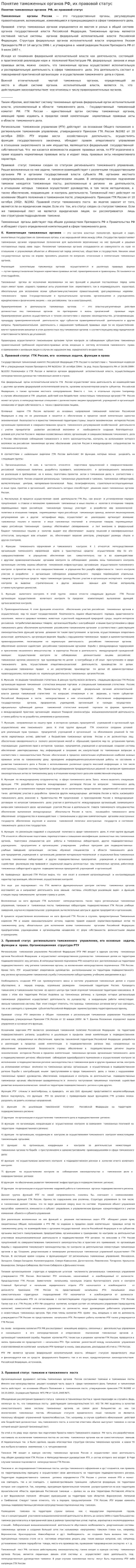 Понятие таможенных органов РФ, их правовой статус