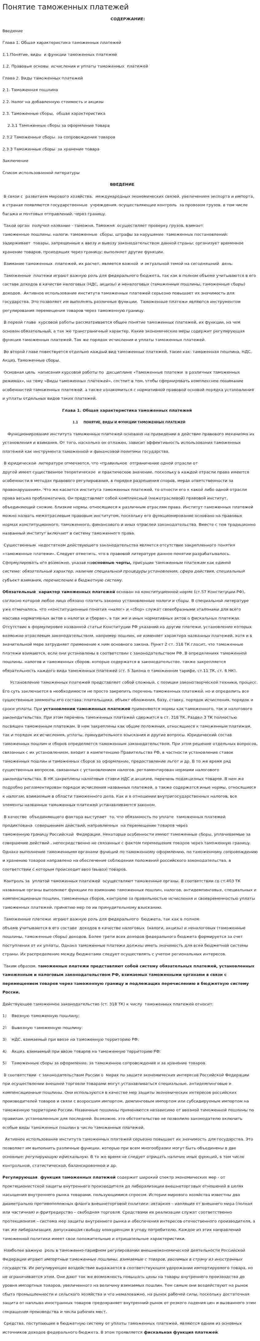 Понятие таможенных платежей