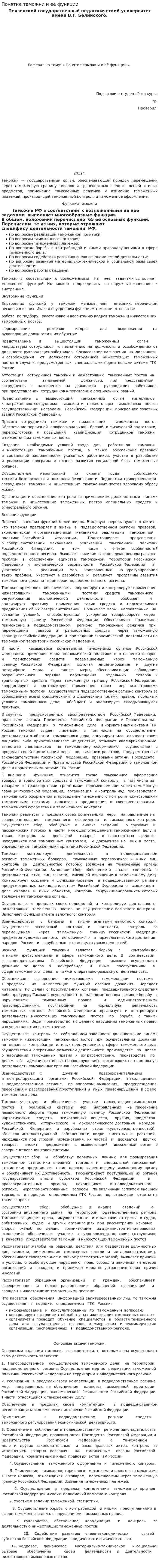 Понятие таможни и её функции. 2