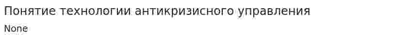 Понятие технологии антикризисного управления