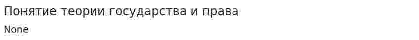 Понятие теории государства и права