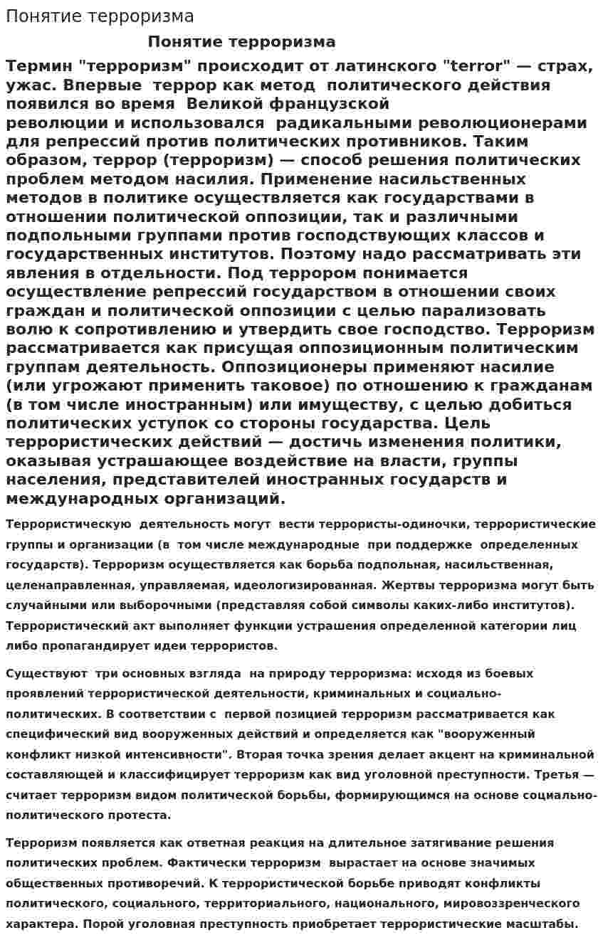 Понятие терроризма. 2