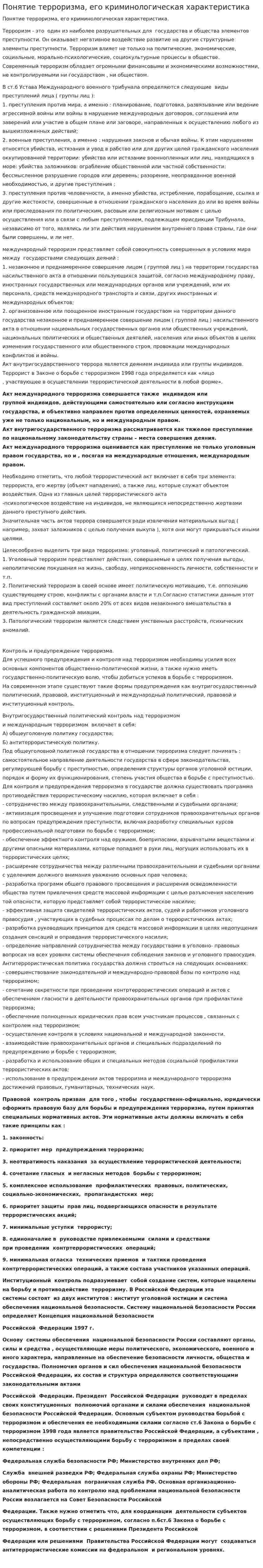 Понятие терроризма, его криминологическая характеристика