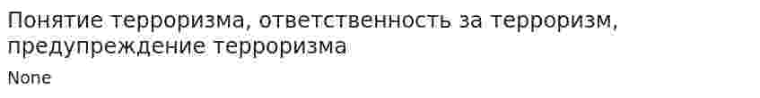 Понятие терроризма, ответственность за терроризм, предупреждение терроризма