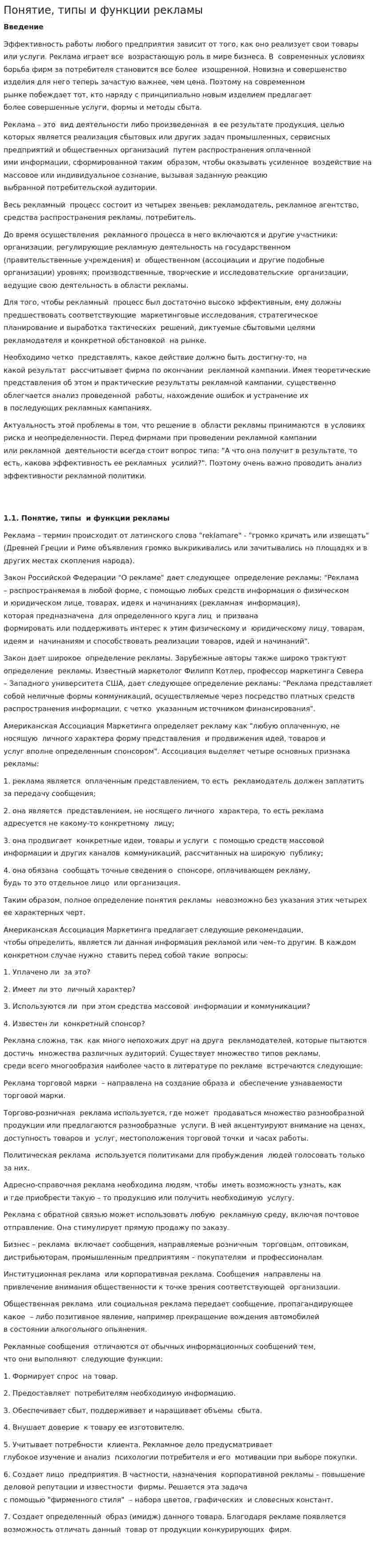 Понятие, типы и функции рекламы