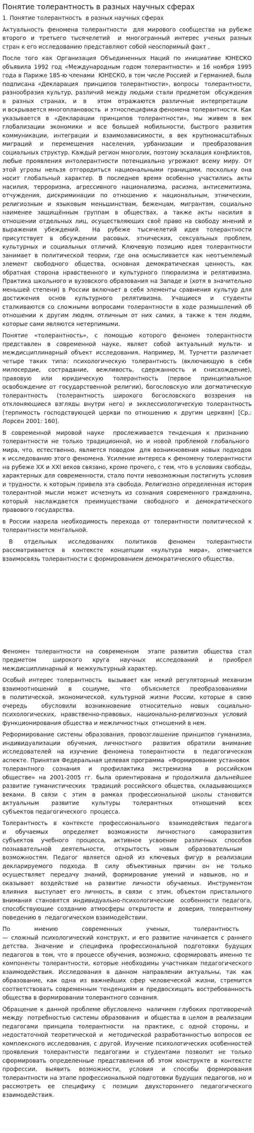 Понятие толерантность в разных научных сферах