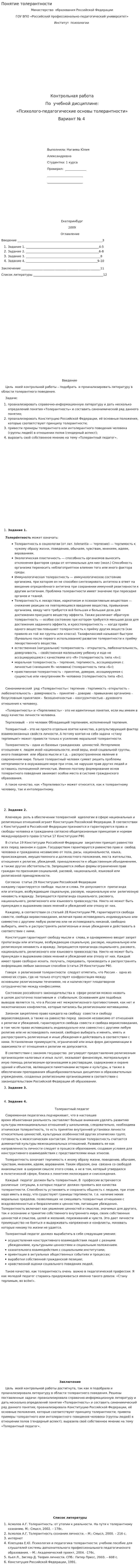 Понятие толерантности