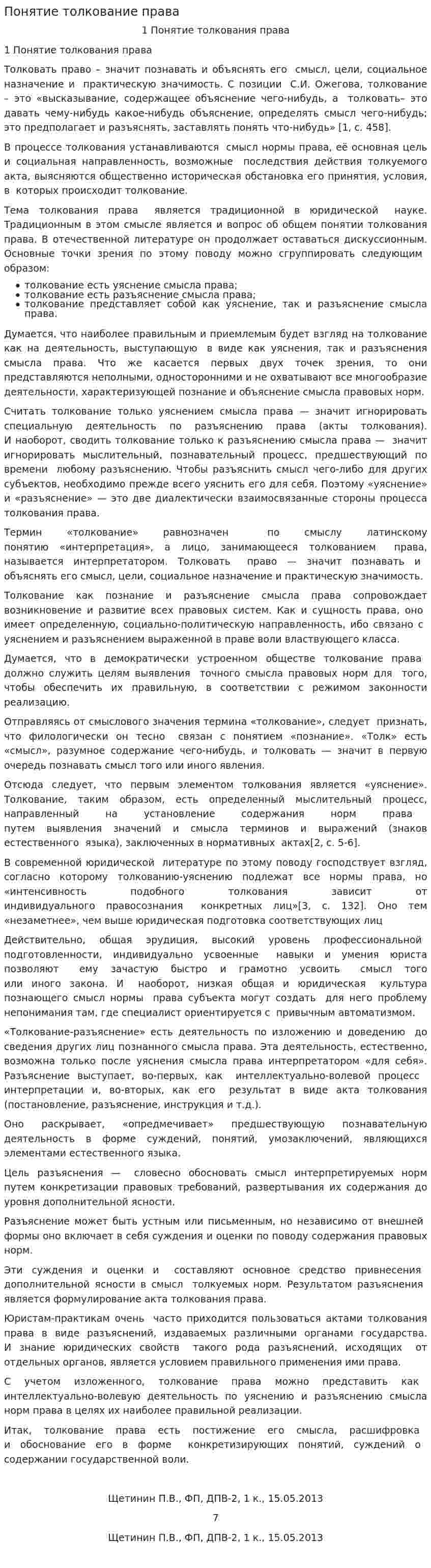 Понятие толкование права