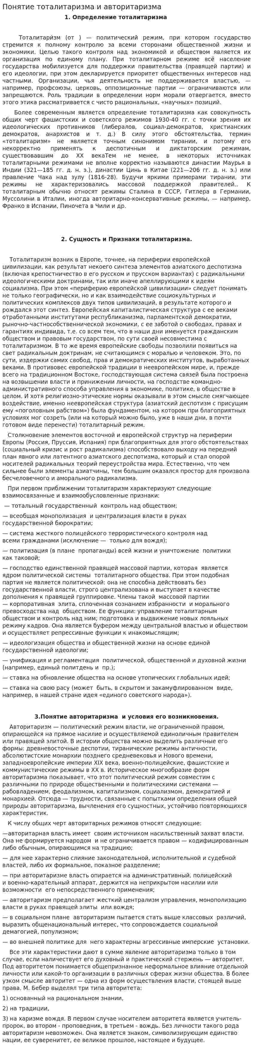 Понятие тоталитаризма и авторитаризма