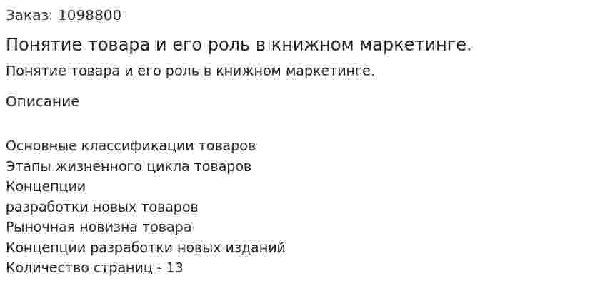 Понятие товара и его роль в книжном маркетинге. (реферат) 