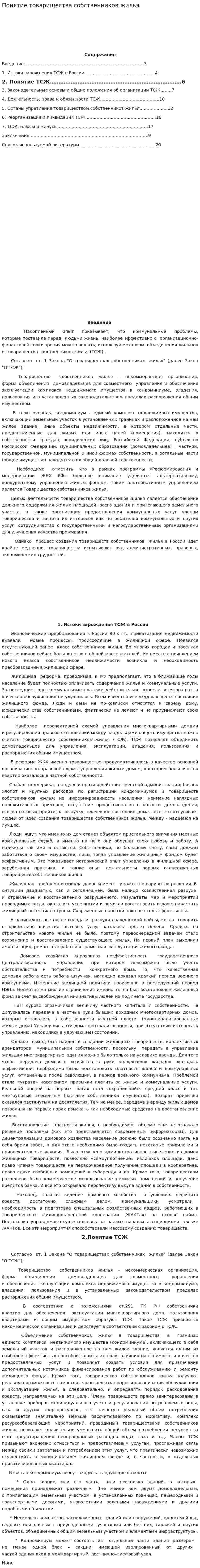 Понятие товарищества собственников жилья
