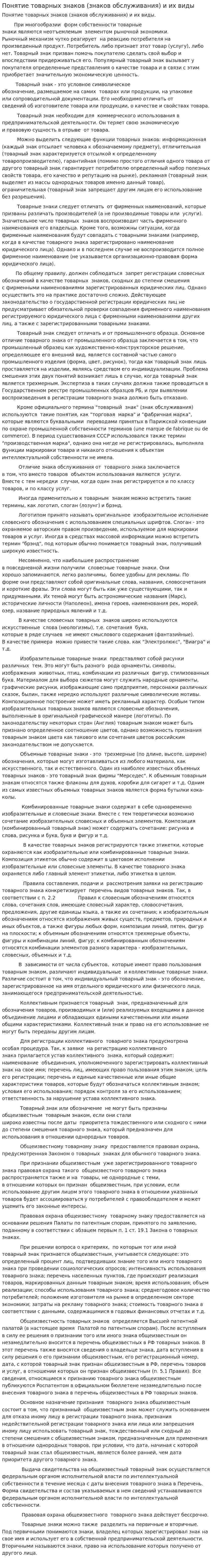 Понятие товарных знаков (знаков обслуживания) и их виды