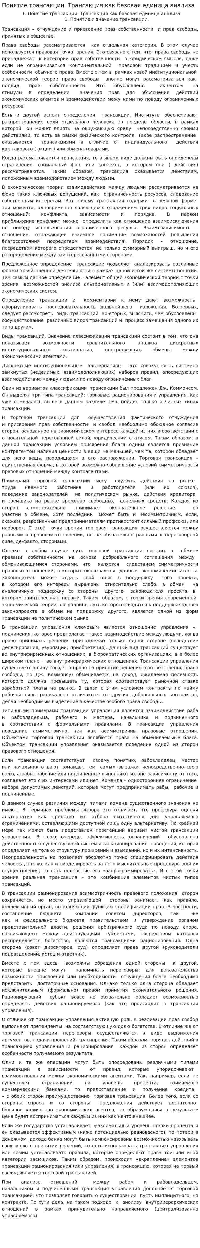Понятие трансакции. Трансакция как базовая единица анализа