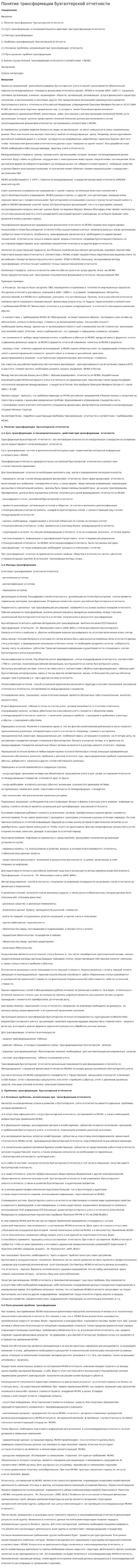 Понятие трансформации бухгалтерской отчетности