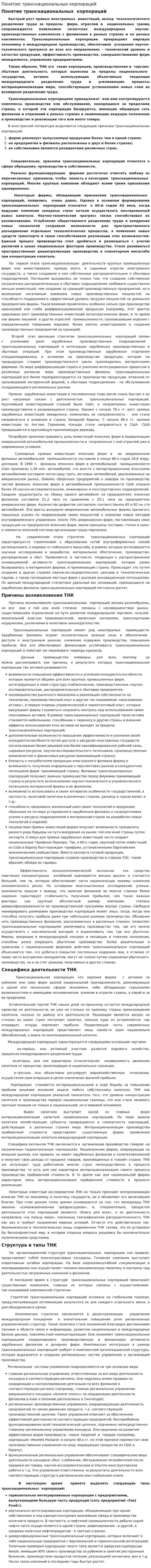 Понятие транснациональных корпораций