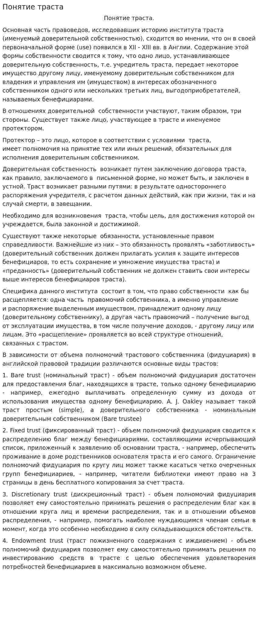Понятие траста