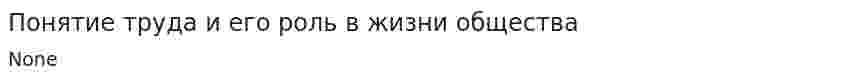 Понятие труда и его роль в жизни общества